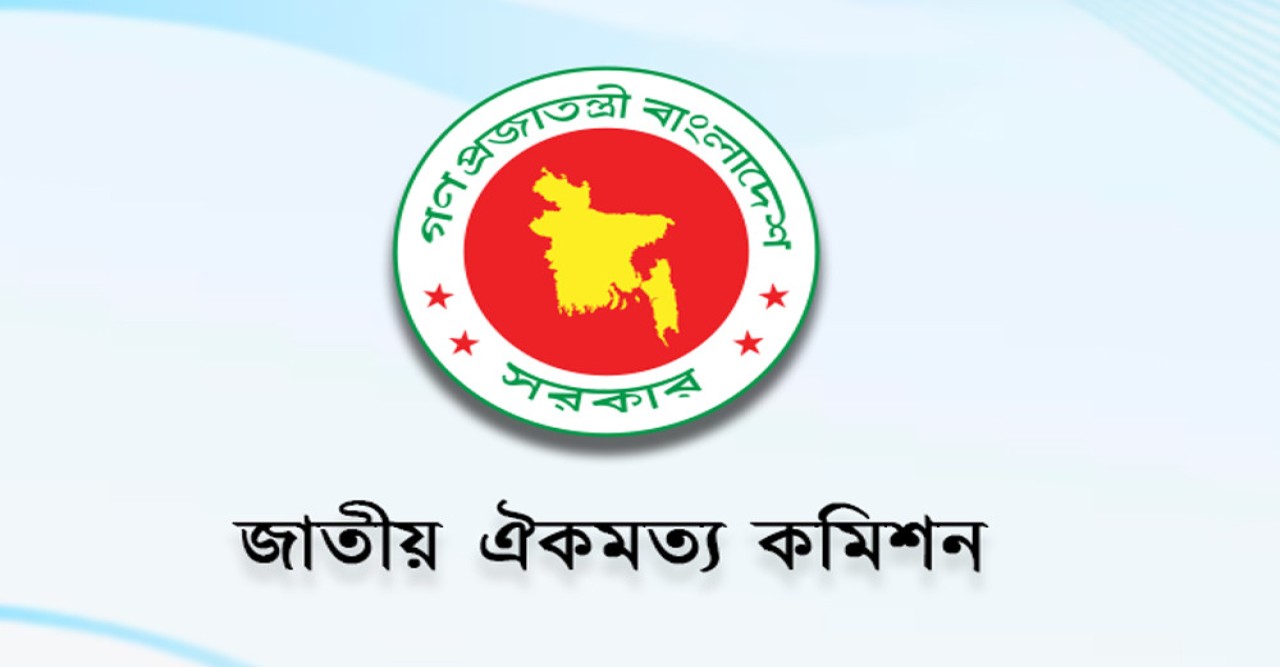 রাজনৈতিক দলের সঙ্গে ঐকমত্য কমিশনের বৈঠক কাল