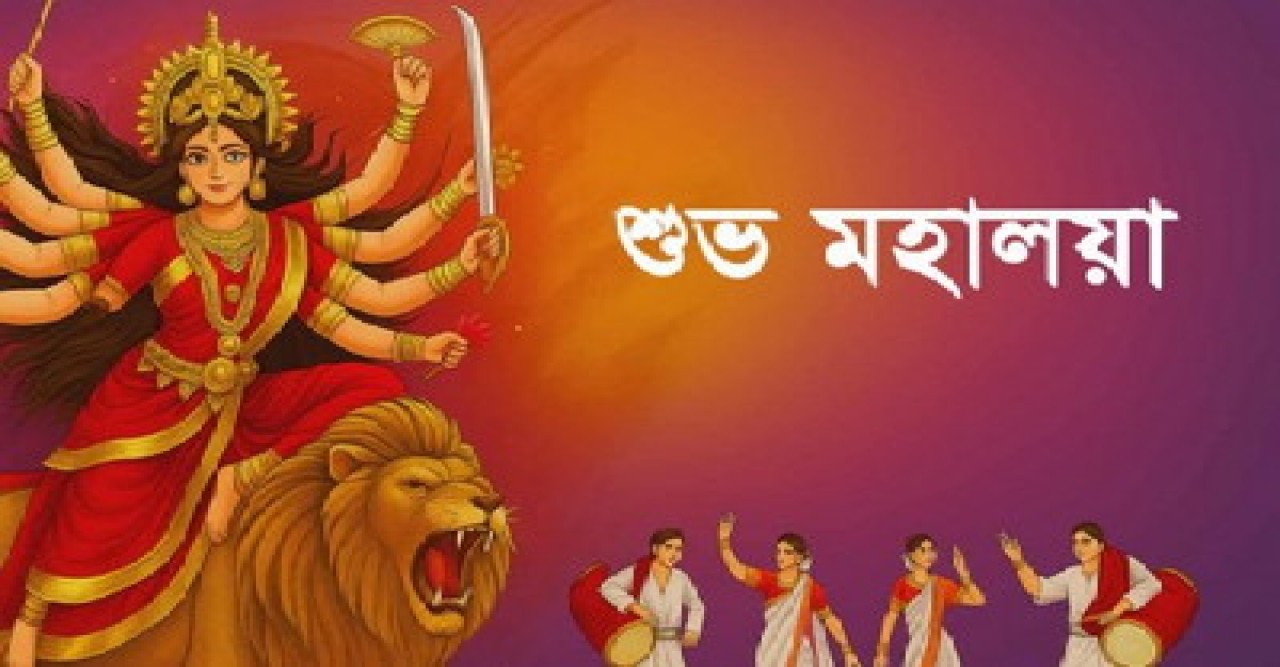 আজ শুভ মহালয়া