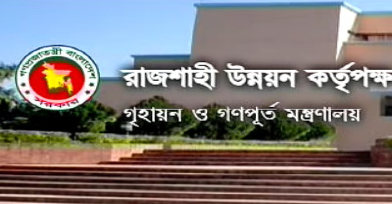 রাজশাহী উন্নয়ন কর্তৃপক্ষে ৬ষ্ঠ থেকে ১৬তম গ্রেডে চাকরি, পদ ২৩