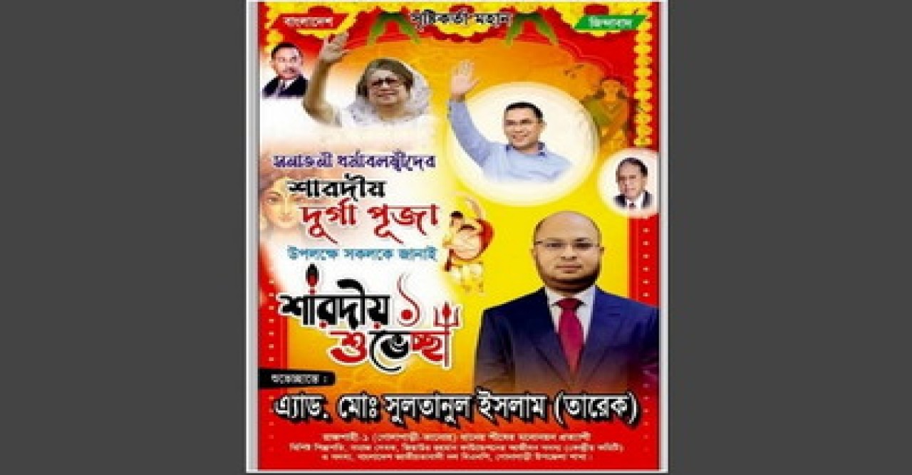 শারদীয় দূর্গা পূজা উপলক্ষে মনোনয়ন প্রত্যাশী তারেকের শুভেচ্ছা বার্তা