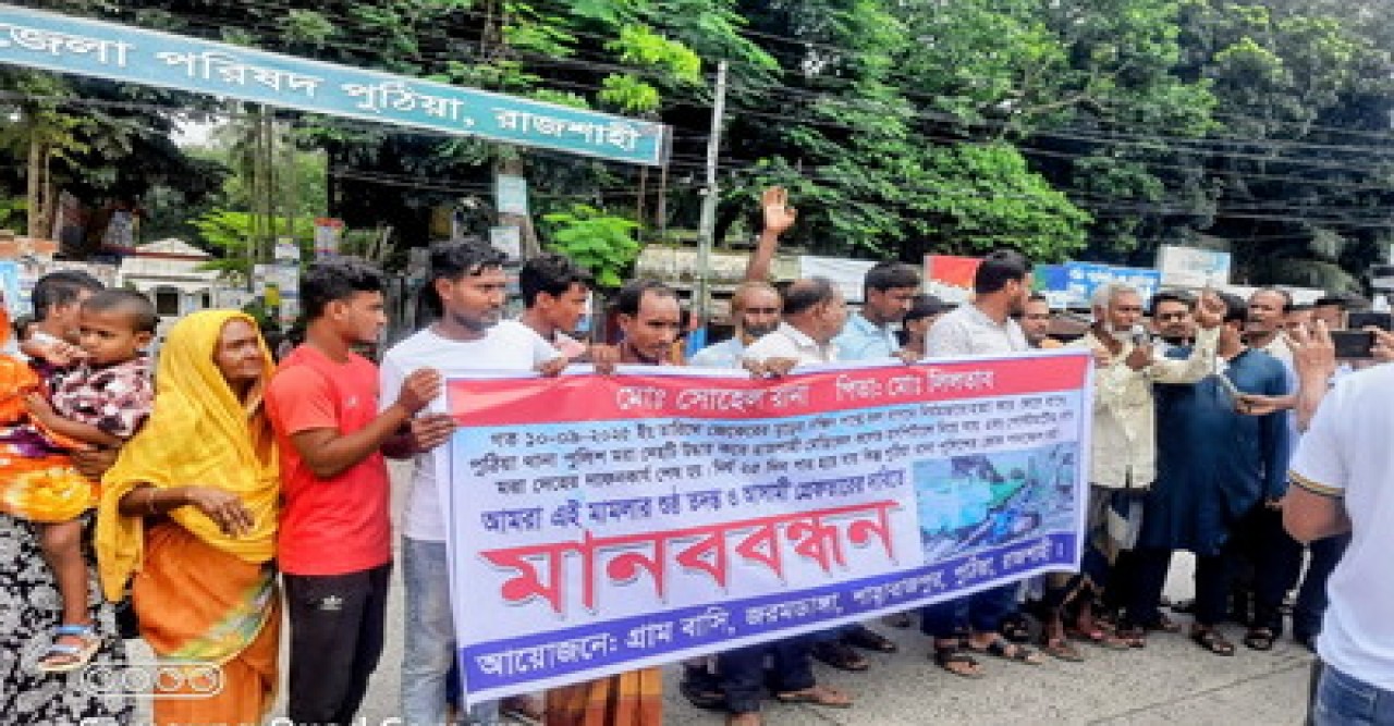 পুঠিয়ায় সোহেল হত্যা মামলার আসামি গ্রেফতারের দাবিতে মানববন্ধন ও সড়ক অবরোধ