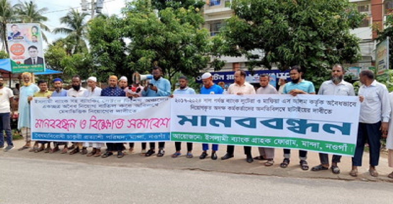 মান্দায় এস আলম কর্তৃক অবৈধভাবে নিয়োগকৃত কর্মকর্তা-কর্মচারীদের ছাঁটাইয়ের দাবিতে গ্রাহকদের মানববন্ধন