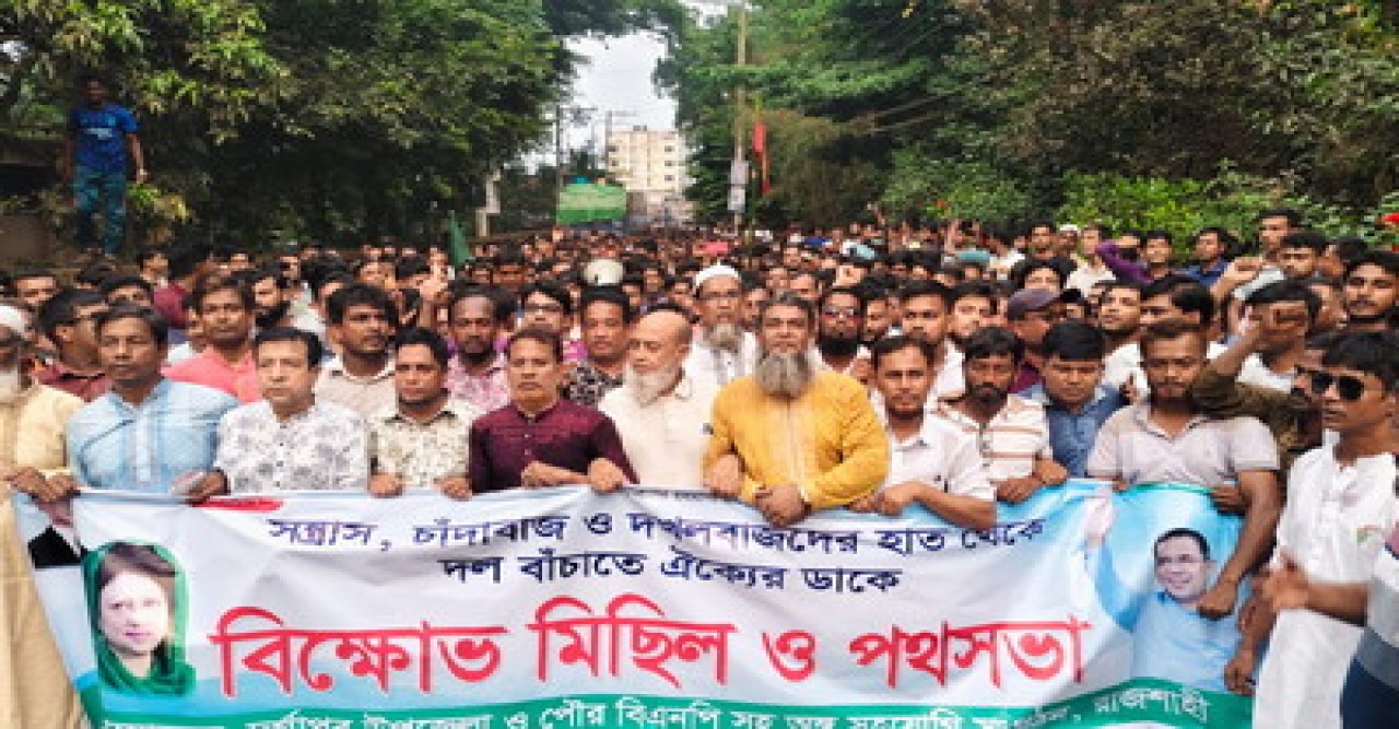 বিএনপির নামে ‘চাঁদাবাজি ও দখলবাজি’ অভিযোগে দুর্গাপুরে বিক্ষোভ
