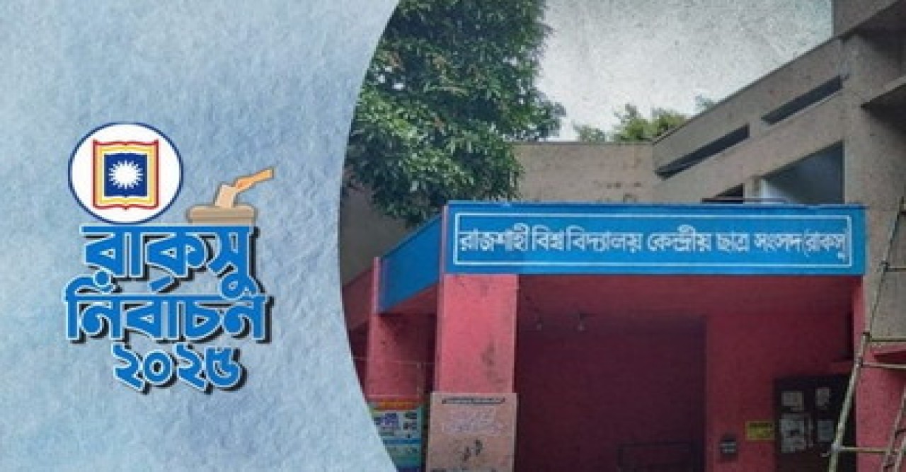 রাকসু নির্বাচনে থাকছে না অতিরিক্ত ব্যালট পেপার