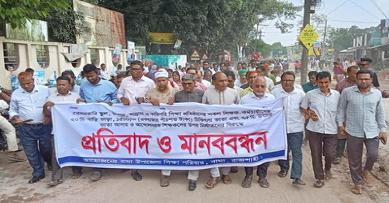 বাঘায় শিক্ষকদের-কর্মচারীদের তিন দফা দাবি আদায়ে মানবন্ধন