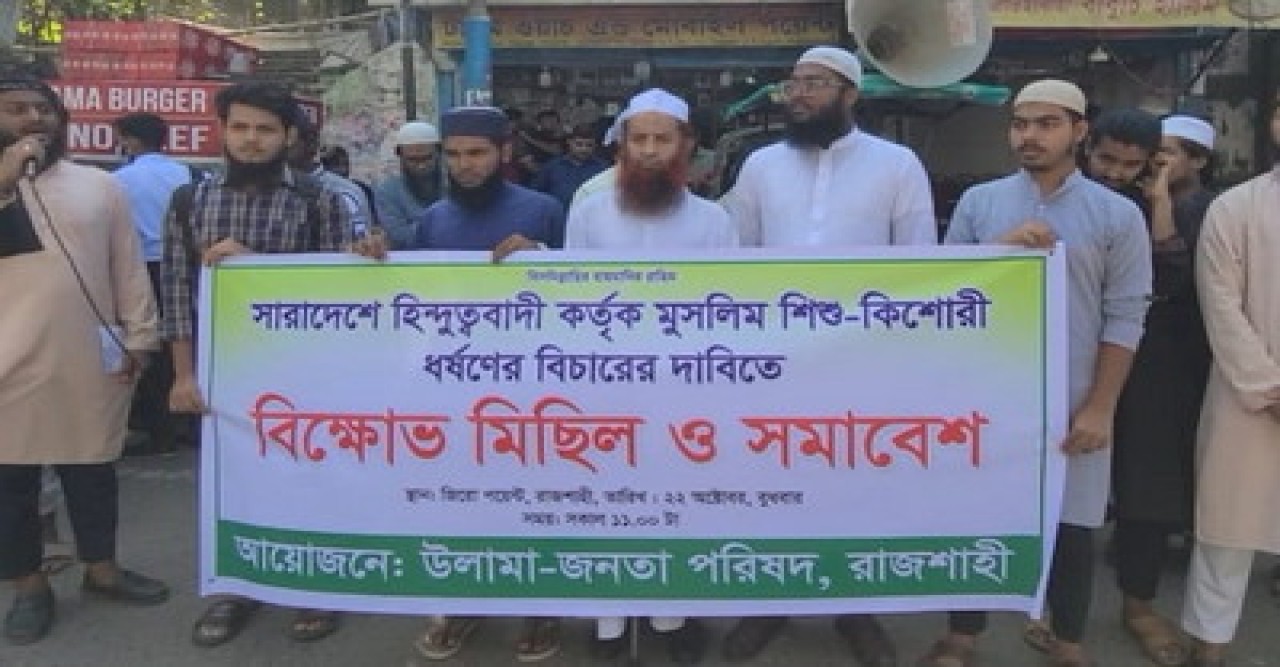 ধর্ষণের প্রতিবাদে বিক্ষোভ সমাবেশ অনুষ্ঠিত