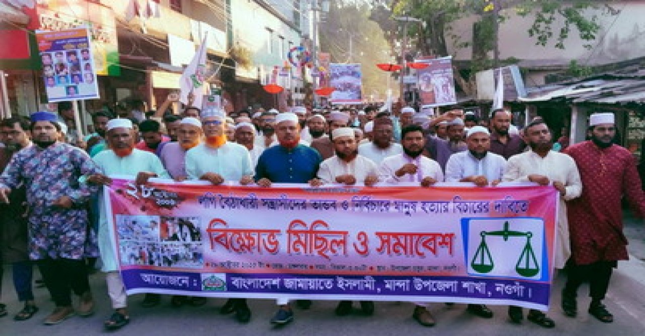 ২৮ অক্টোবর লগী-বৈঠা সন্ত্রাসীদের বিচারের দাবিতে মান্দায় জামায়াতের বিক্ষোভ