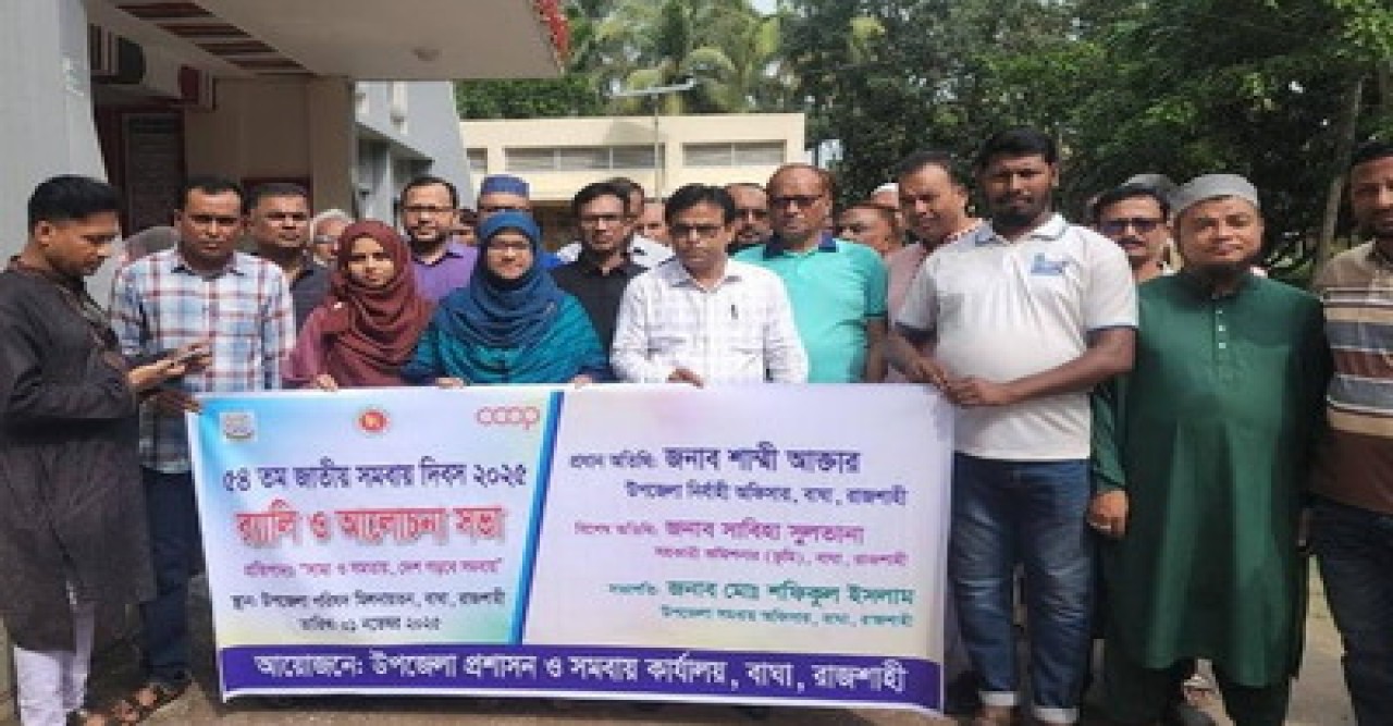 বাঘায় জাতীয় সমবায় দিবস পালিত ‘‘ সাম্য ও সমতায়, দেশ গড়বে সমবায়