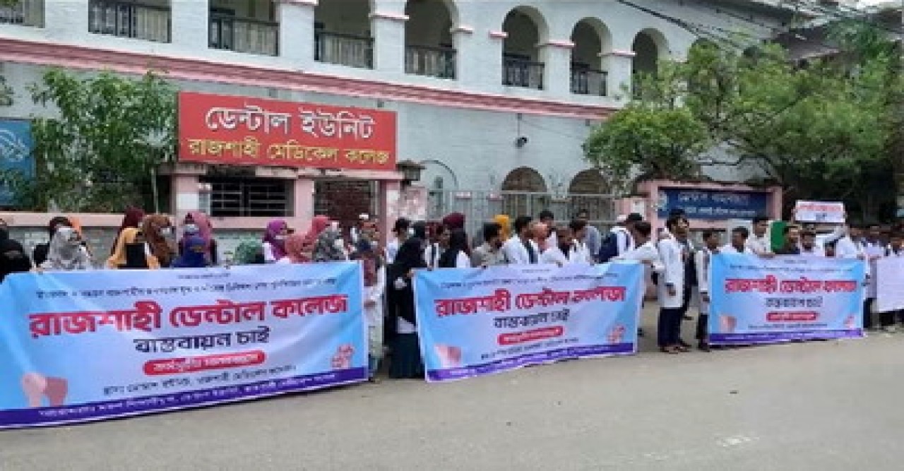 রাজশাহীতে ডেন্টাল কলেজ প্রতিষ্ঠার দাবিতে শিক্ষার্থীদের মানববন্ধন