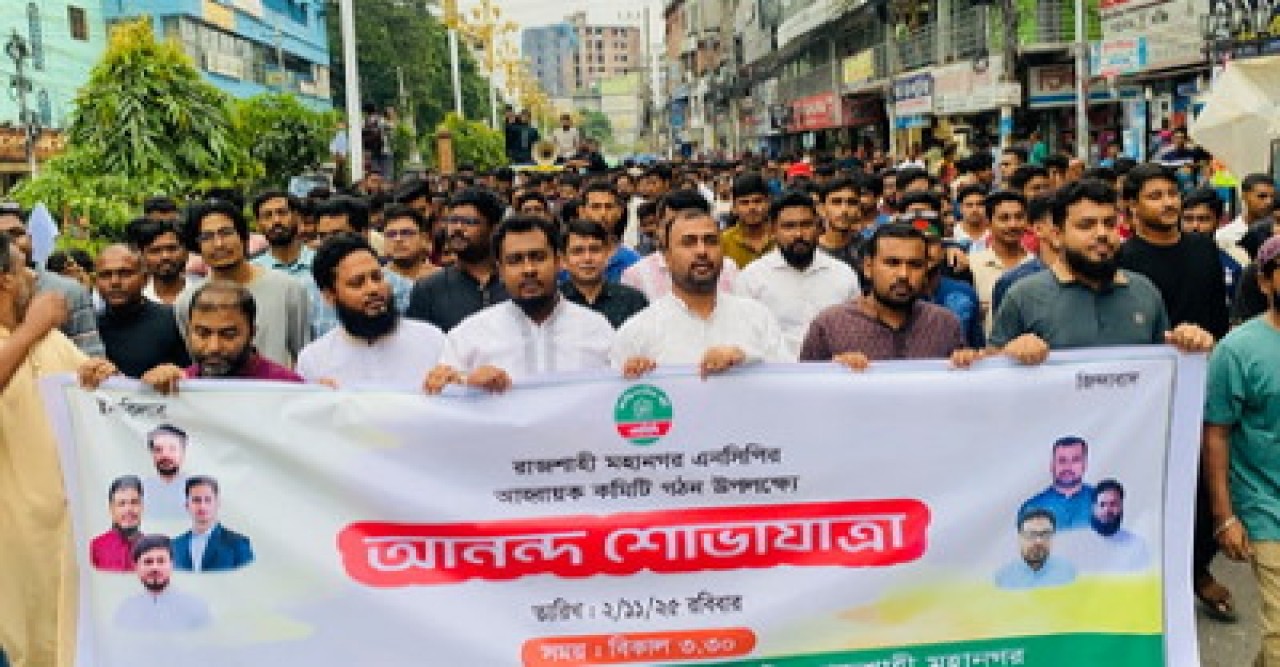 এনসিপি রাজশাহী মহানগরের আহবায়ক কমিটি গঠন উপলক্ষে আনন্দ মিছিল