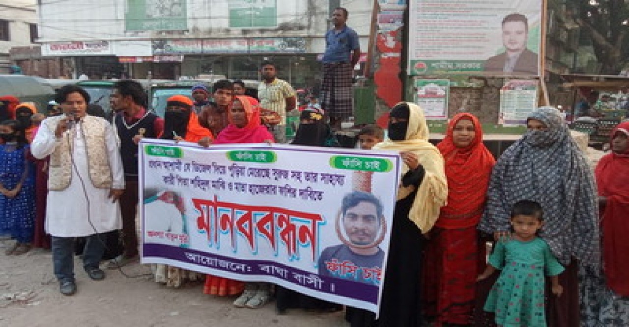 বাঘায় গৃহবধুকে পুড়িয়ে হত্যা মামলায় আসামীদের ফাঁসির দাবিতে মানববন্ধন