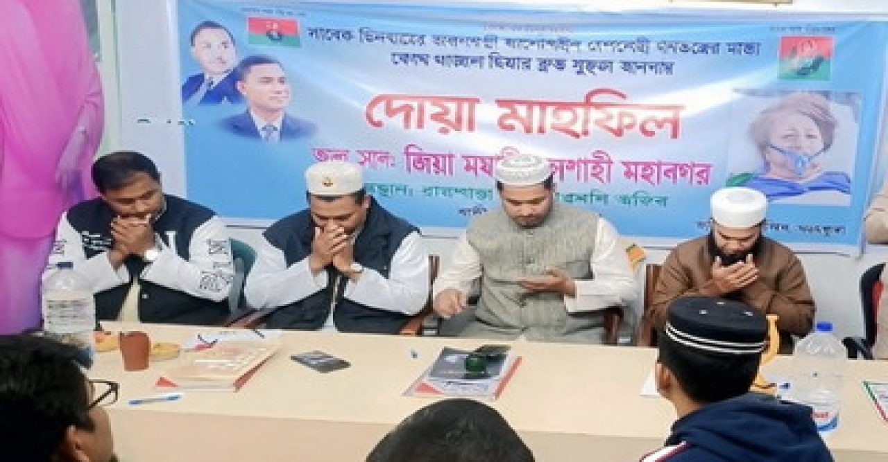 জিয়া মঞ্চ রাজশাহী মহানগরের উদ্যোগে খালেদা জিয়ার সুস্থতায় দোয়া মাহফিল