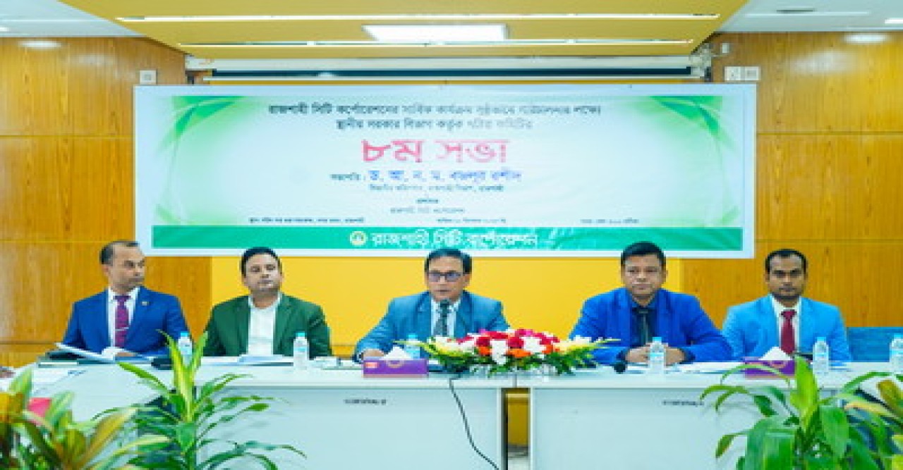 রাসিকের কার্যক্রম সুষ্ঠুভাবে পরিচালনার লক্ষ্যে গঠিত কমিটির ৮ম সভা অনুষ্ঠিত