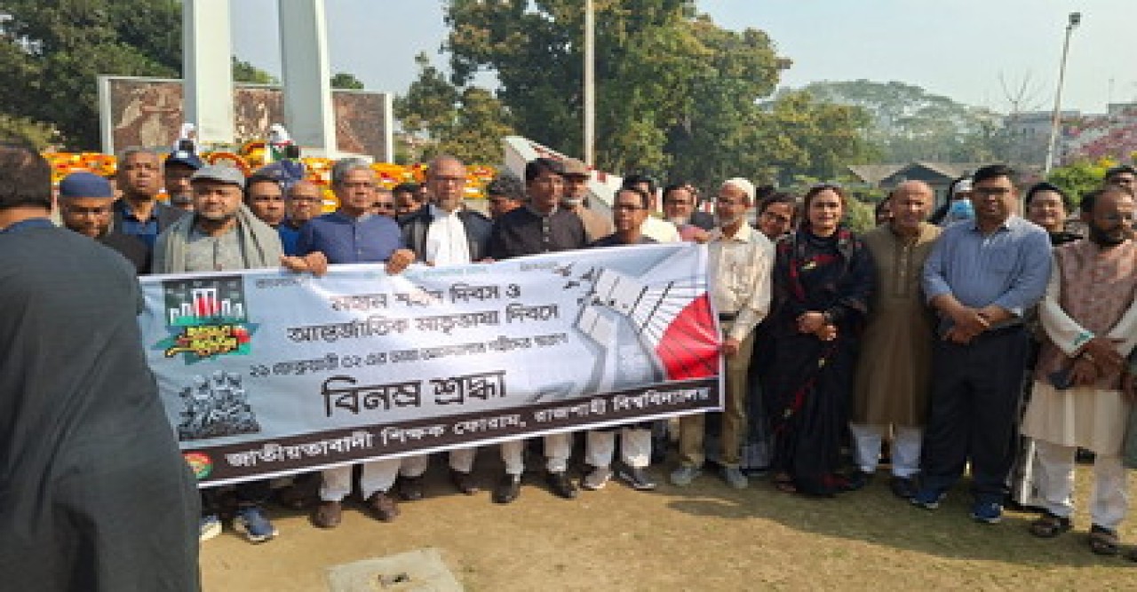 ভাষা শহিদদের শ্রদ্ধা জানাল রাবি জাতীয়তাবাদী শিক্ষক ফোরাম