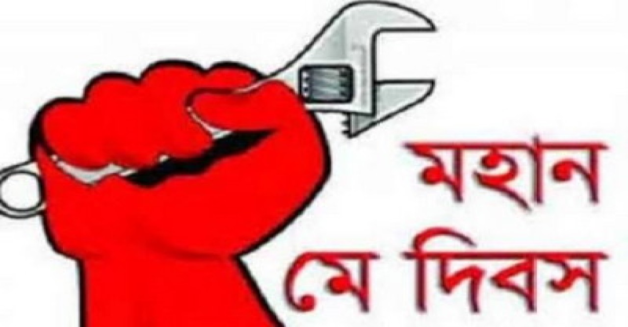 মহান মে দিবস আজ: সুস্থ শ্রমিক কর্মঠ হাত