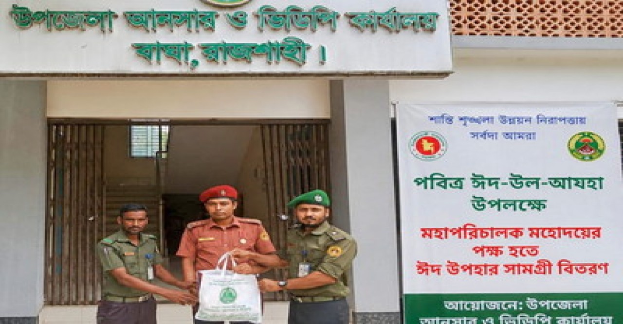 বাঘায় আনসার-ভিডিপি দলনেতা-দলনেত্রীদের মাঝে মহাপরিচালকের ঈদ উপহার