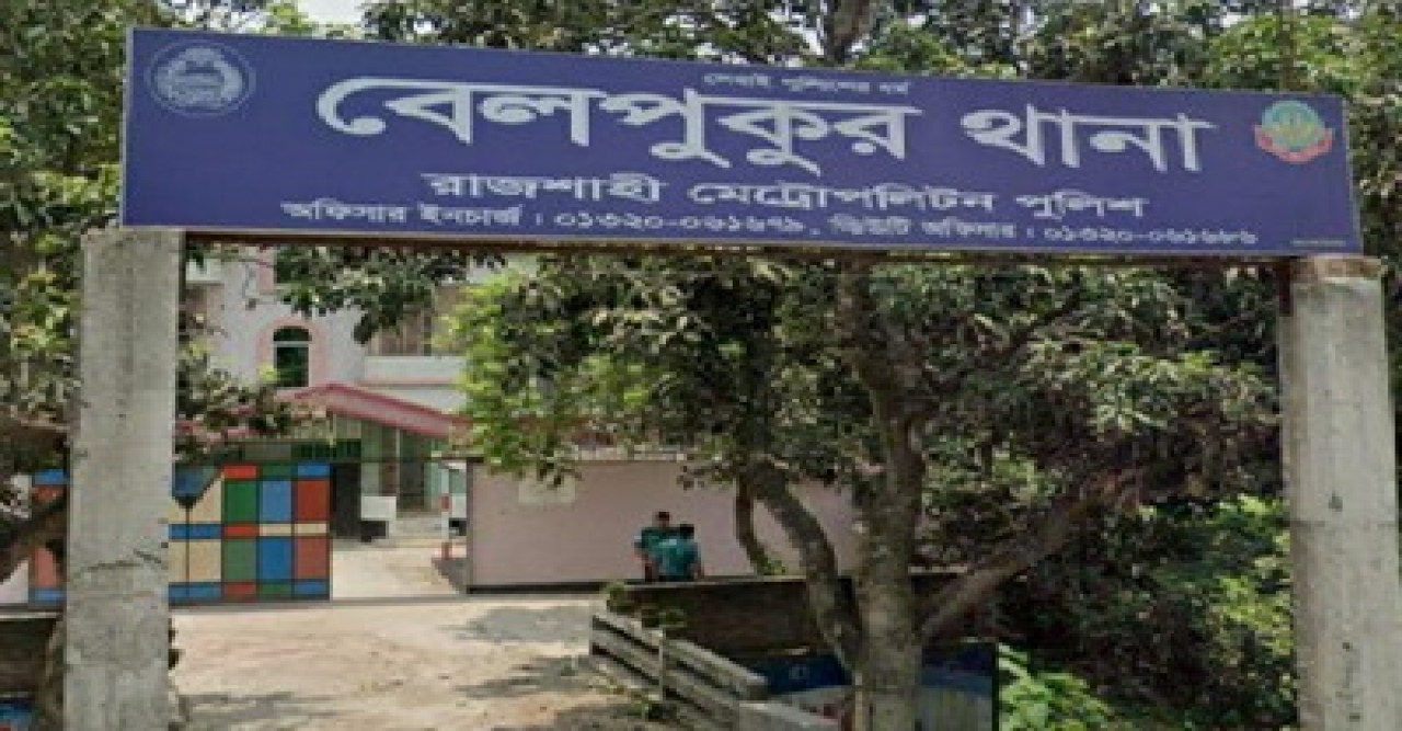 পুঠিয়ায় স্বামীর পুরুষাঙ্গ কাটার অভিযোগে দ্বিতীয় স্ত্রী গ্রেফতার