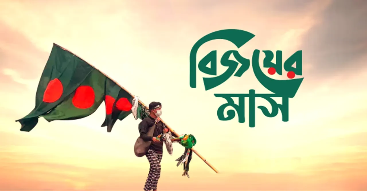 বিজয়ের মাস শুরু