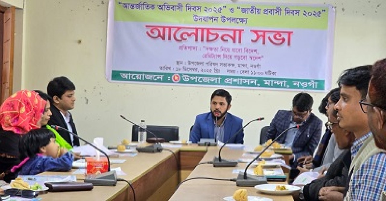 মান্দায় আন্তর্জাতিক অভিবাসী ও জাতীয় প্রবাসী দিবস উপলক্ষে আলোচনা সভা অনুষ্ঠিত