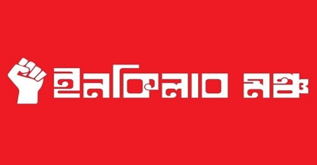 সর্বদলীয় প্রতিরোধ সমাবেশের ডাক ইনকিলাব মঞ্চের