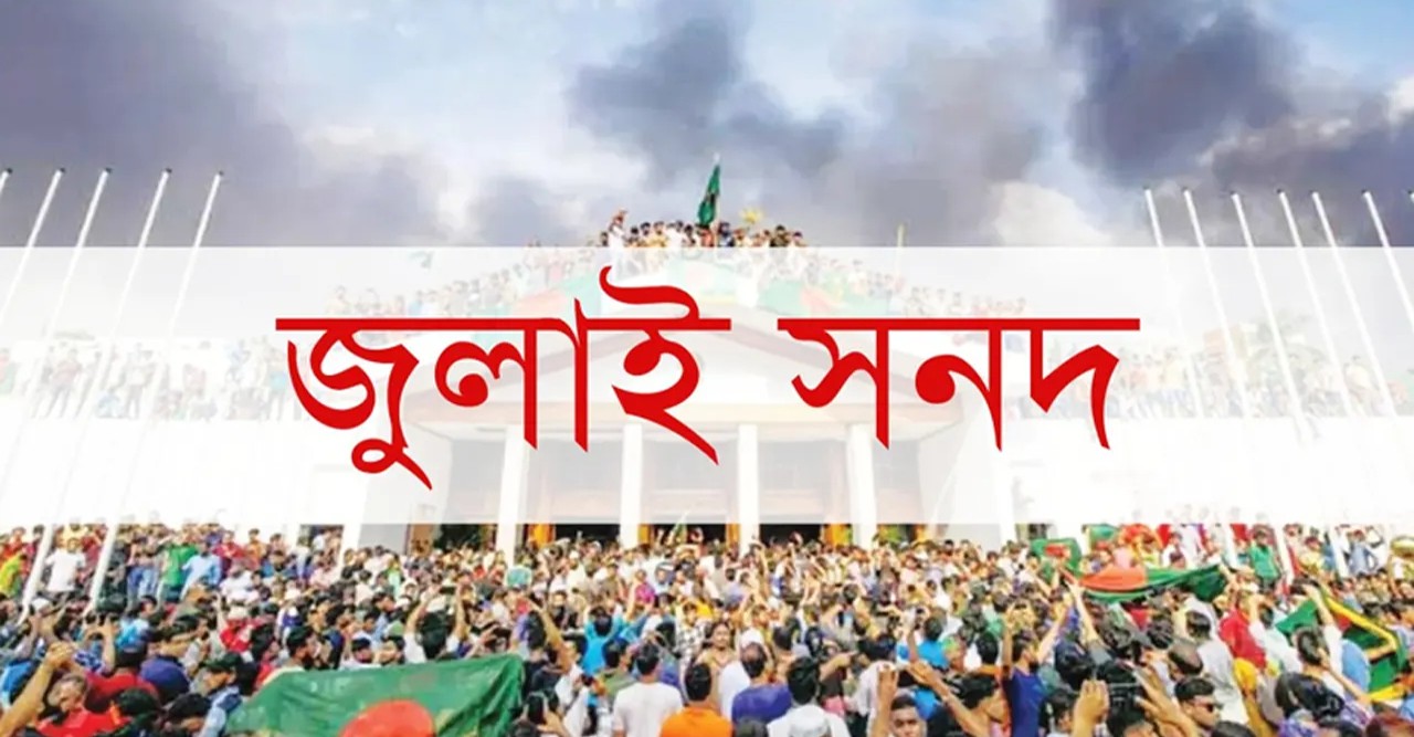 জুলাই সনদ বাস্তবায়নে গণভোটে একমত রাজনৈতিক দলগুলো