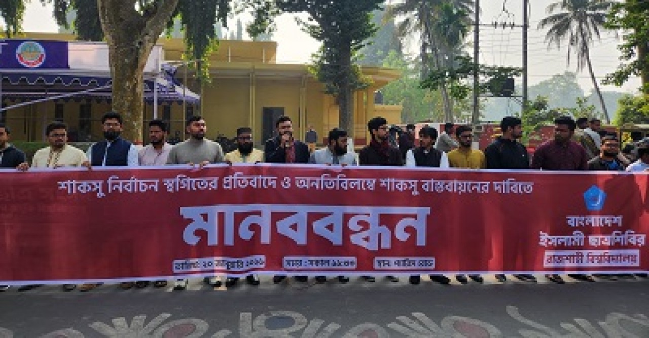শাকসু নির্বাচন অনতিবিলম্বে বাস্তবায়নের দাবিতে রাবি শিবিরের মানববন্ধন