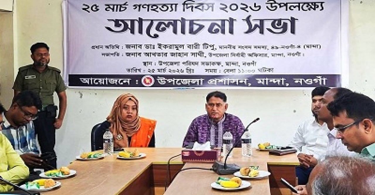 মান্দায় ২৫ মার্চ গণহত্যা দিবস উপলক্ষ্য আলোচনা সভা অনুষ্ঠিত