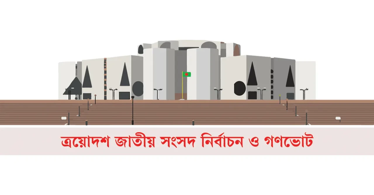 প্রচারের ডামাডোল শেষ শুধুই ভোটের অপেক্ষা