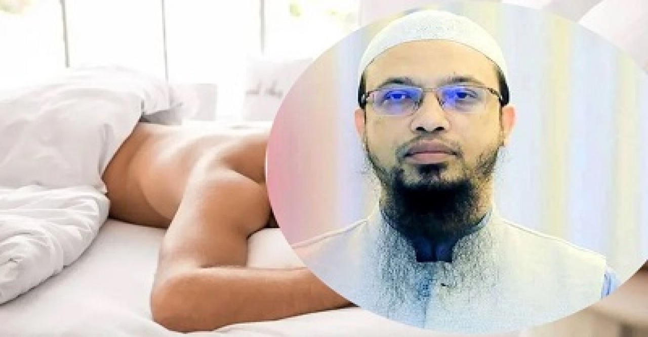 খালি গায়ে ঘুমানো কি জায়েজ? জানালেন শায়খ আহমাদুল্লাহ