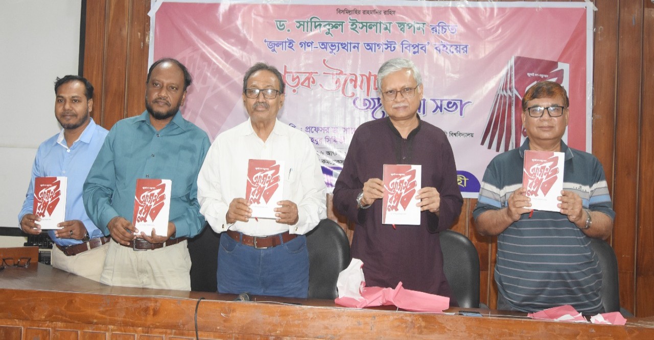 রাবিতে ‘জুলাই গণ-অভ্যুত্থান আগস্ট বিপ্লব’ গ্রন্থের মোড়ক উন্মোচন