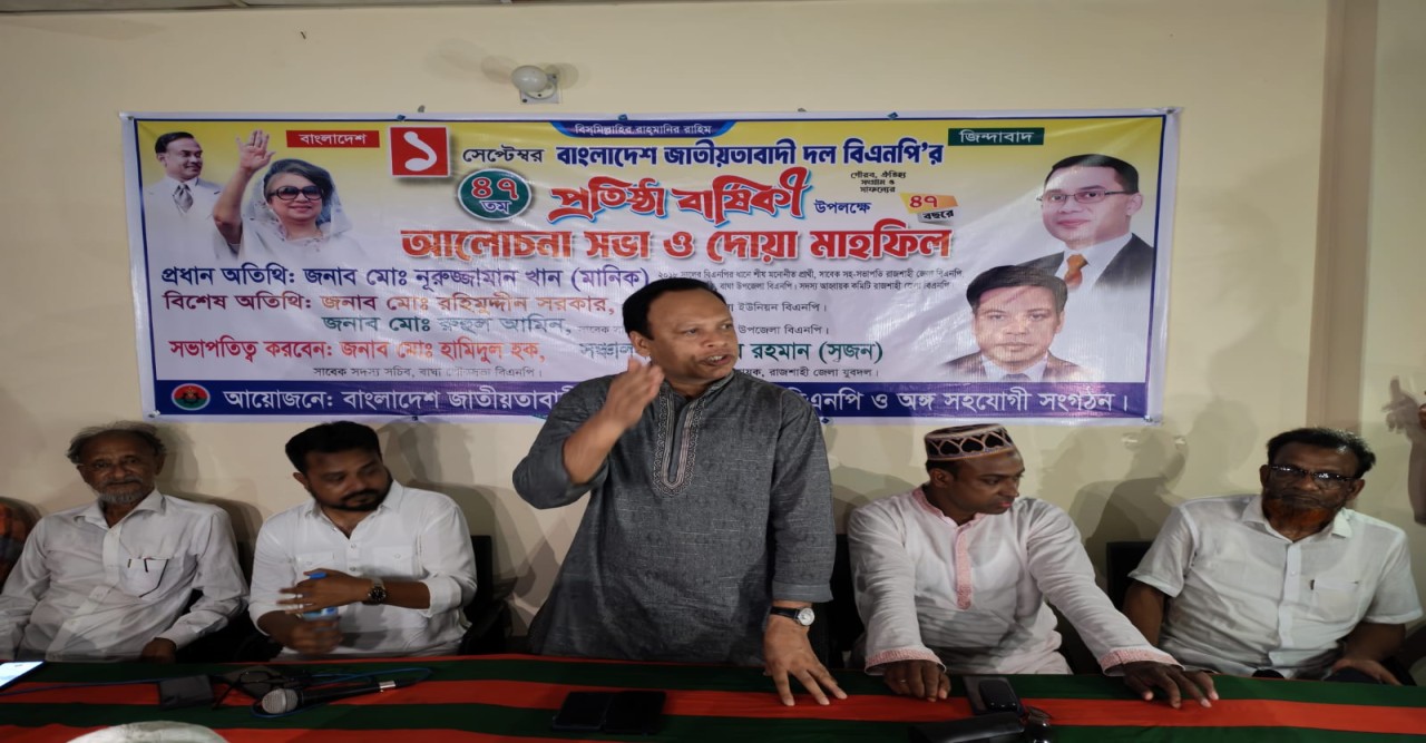 বাঘায় বিএনপির প্রতিষ্ঠা বার্ষিকী উপলক্ষ্যে আলোচনা সভা ও দোয়া মহাফিল অনুষ্ঠিত