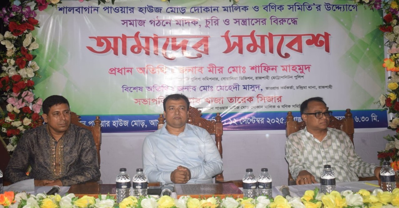 রাজশাহীতে মাদক, চুরি সন্ত্রাসের বিরুদ্ধে সচেতনতামূলক সমাবেশ