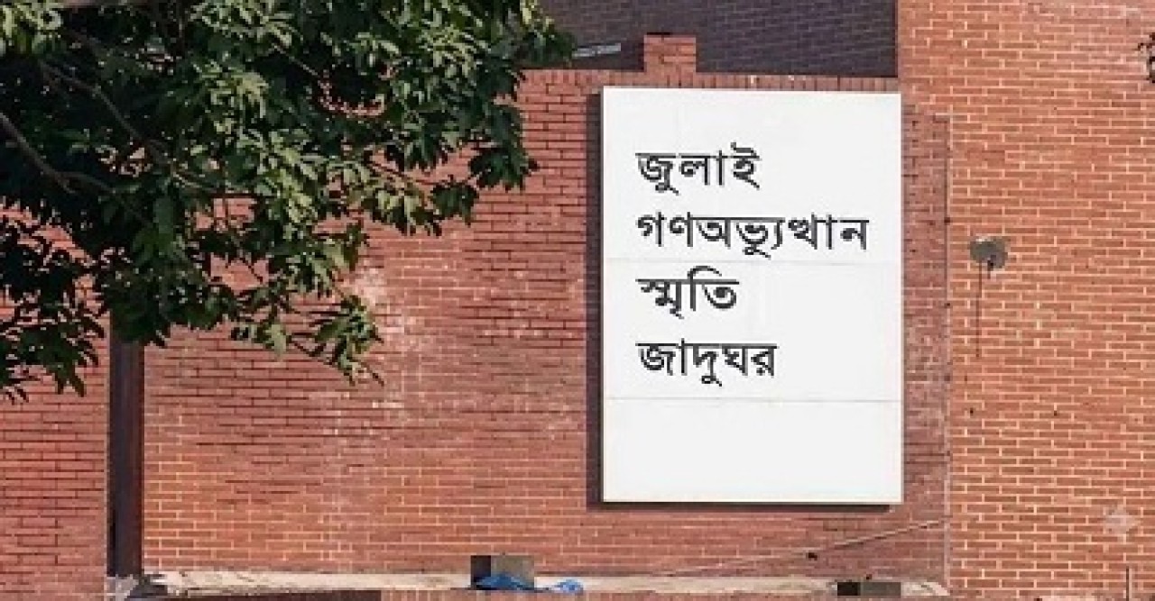 জুলাই স্মৃতি জাদুঘরের স্থাবর নিদর্শনের ক্ষতি করলে ১০ বছরের কারাদণ্ড
