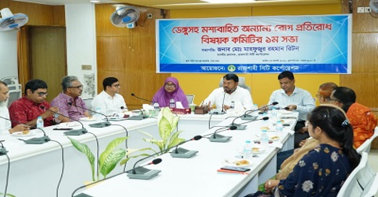 ডেঙ্গুসহ মশাবাহিত অন্যান্য রোগ প্রতিরোধ বিষয়ে রাসিকের গঠিত কমিটির সভা অনুষ্ঠিত