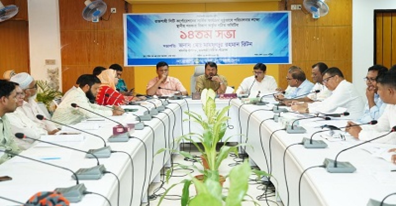 রাসিকের সার্বিক কার্যক্রম সুষ্ঠুভাবে পরিচালনার লক্ষ্যে গঠিত কমিটির ১৪তম সভা অনুষ্ঠিত