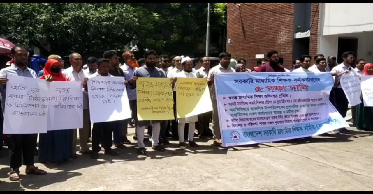 সরকারি মাধ্যমিক শিক্ষকদের ৫ দফা দাবিতে মানববন্ধন ও স্মারকলিপি প্রদান