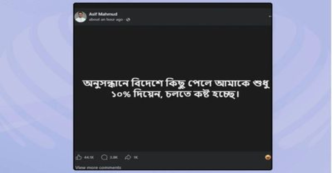 দুর্নীতির অনুসন্ধানের খবরে ফেসবুকে আসিফ মাহমুদের প্রতিক্রিয়া