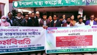 মান্দায় ১০ম গ্রেডের দাবিতে মেডিকেল টেকনোলজিস্ট–ফার্মাসিস্টদের কর্মবিরতি