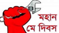মহান মে দিবস আজ: সুস্থ শ্রমিক কর্মঠ হাত