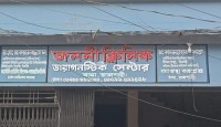 বাঘার জননী ক্লিনিকে অব্যবস্থাপনার বিরুদ্ধে ব্যবস্থা গ্রহনের দাবি