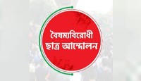 মির্জা ফখরুলের বক্তব্য জুলাইয়ের রক্তের সঙ্গে বিশ্বাসঘাতকতা