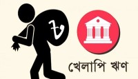 ৪ লাখ ৪০ হাজার কোটির খেলাপি ঋণ ১০ ব্যাংকে, কোথায় গেলো এত টাকা?